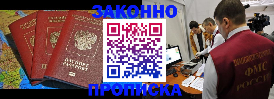 прописка от собственника в Благовещенске